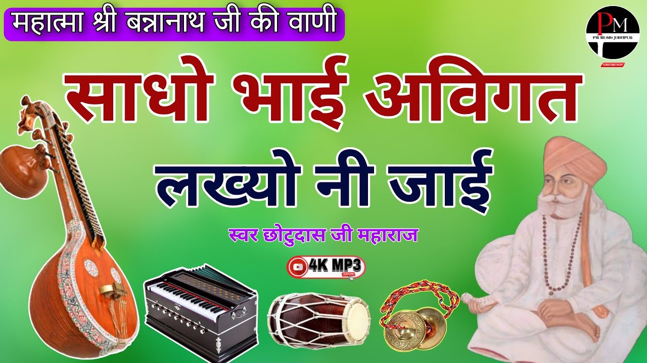 महात्मा श्री बन्नानाथ जी की वाणी। साधो भाई अविगत लख्यो नी जाई।#संत_वाणी #देसीभजन छोटुदास जी