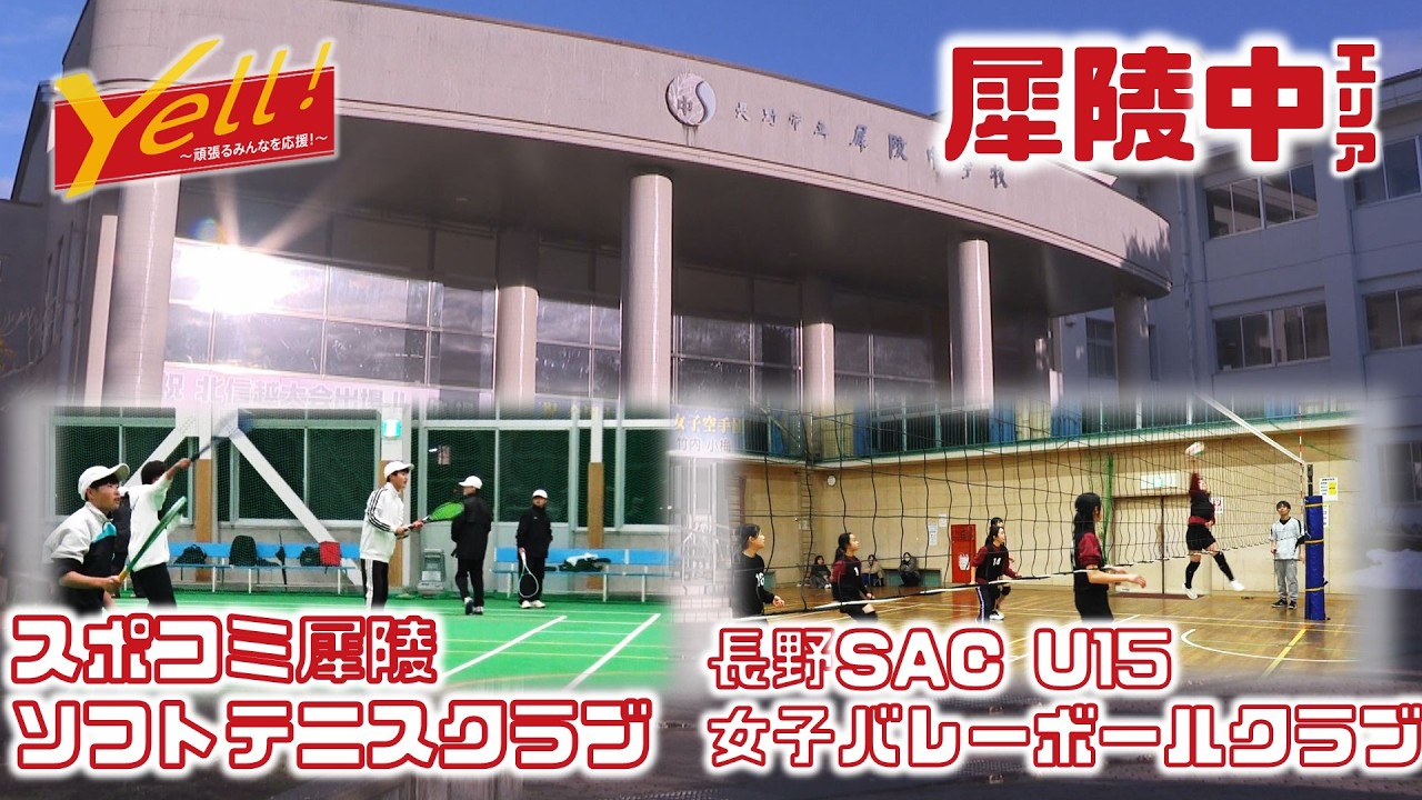 【Yell! ～頑張るみんなを応援！～】犀陵中学校エリア　長野SAC U15 女子バレーボールクラブ、スポコミ犀陵ソフトテニスクラブ（1月前半放送）