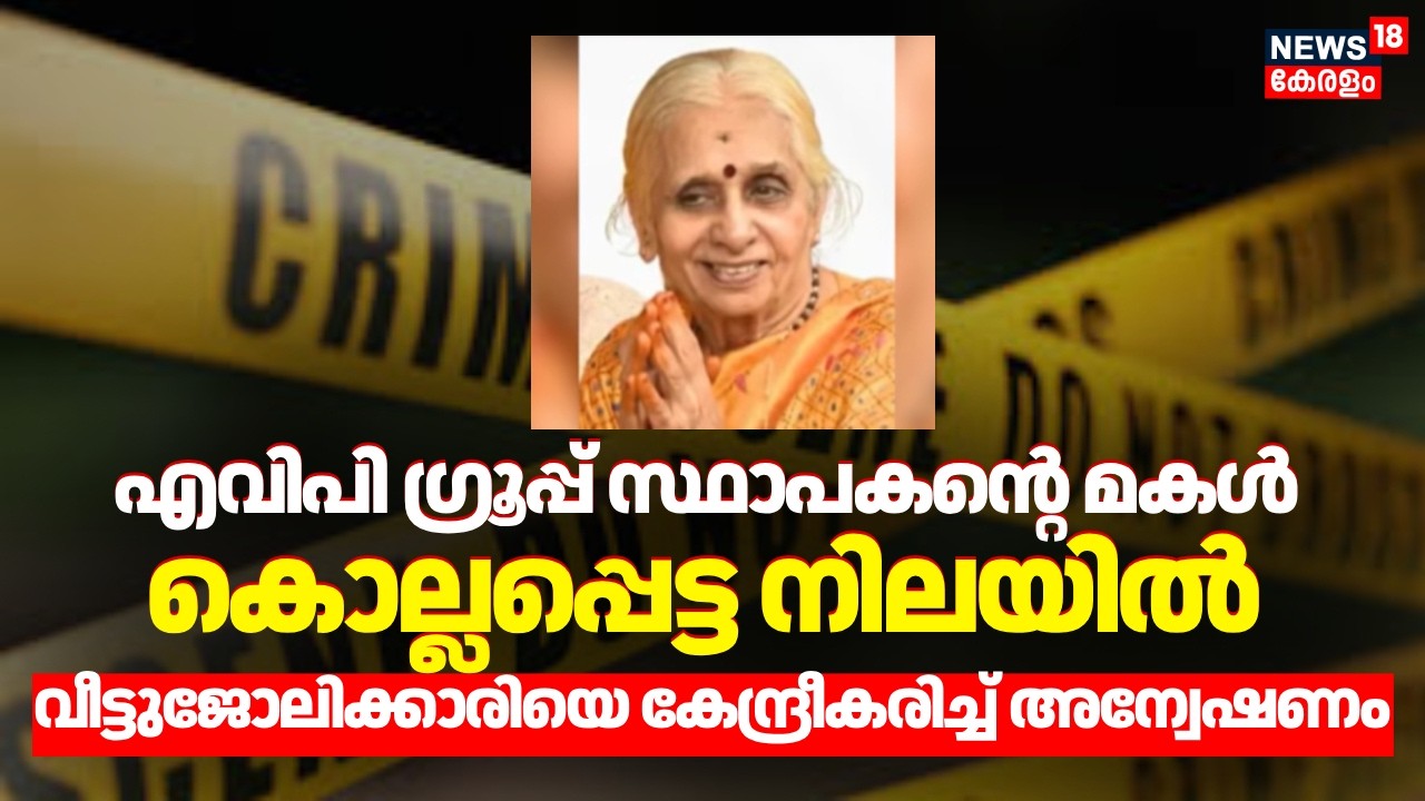ആര്യ വൈദ്യ ഫാർമസി സ്ഥാപകന്റെ മകൾ കൊല്ലപ്പെട്ട നിലയിൽ | Coimbatore Murder Case | Arya Vaidya Pharmacy