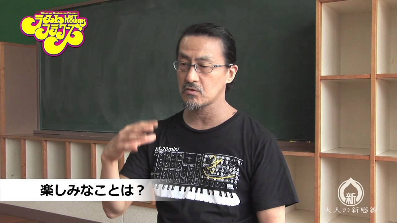 粟根まこと／大人の新感線「ラストフラワーズ」メッセージ動画