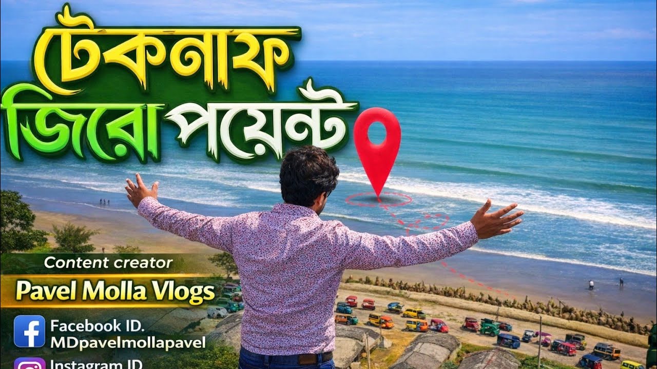 শেষ সীমান্ত, নীল সমুদ্র 💙কক্সবাজার ➝ টেকনাফ।#coxsbazar #vlog #coxbazarseabeach 