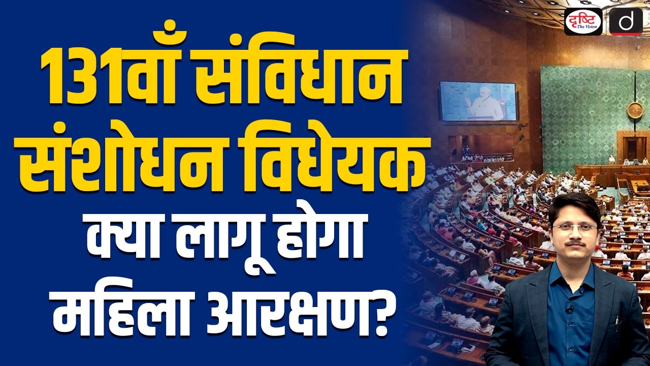 131st Amendment Bill: Women&rsquo;s Reservation & Delimitation | Analysis | Current Affairs | Drishti IAS