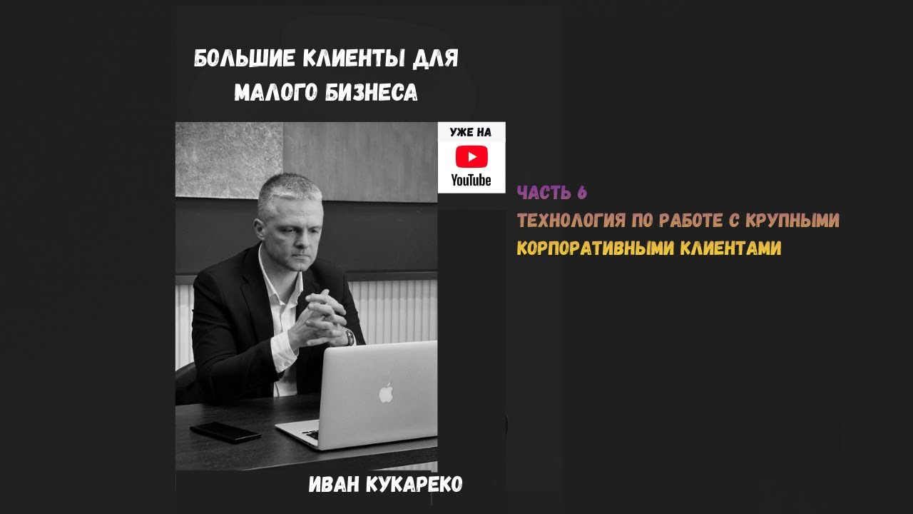 Технология по работе с крупными клиентами (B2B)