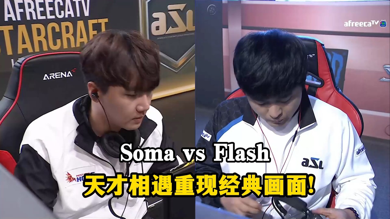 星际争霸 Flash vs Soma 天才之间的相遇总会诞生无数经典的画面!