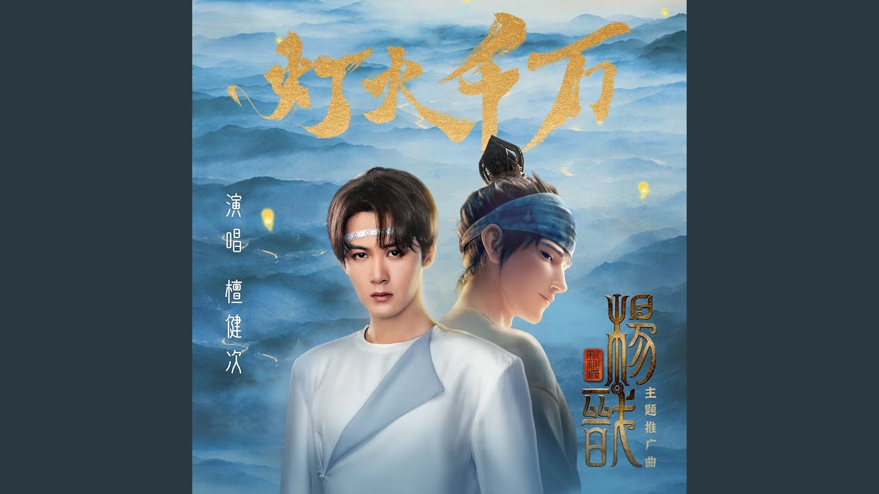 灯火千万 (电影《新神榜：杨戬》主题推广曲)