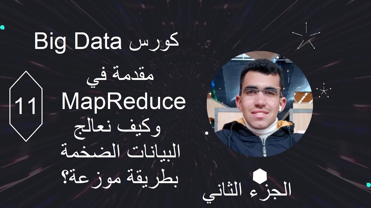 ما هو MapReduce؟ شرح MapReduce بالعربي 💡 | MapReduce في Hadoop و Big Data 🧠 (الجزء الثاني)
