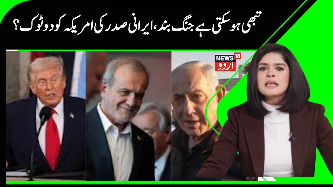Iran America Israel War | ایرانی صدر نے رکھی امریکہ اور اسرائیل کے سامنے تین شرطیں | War News | N18G