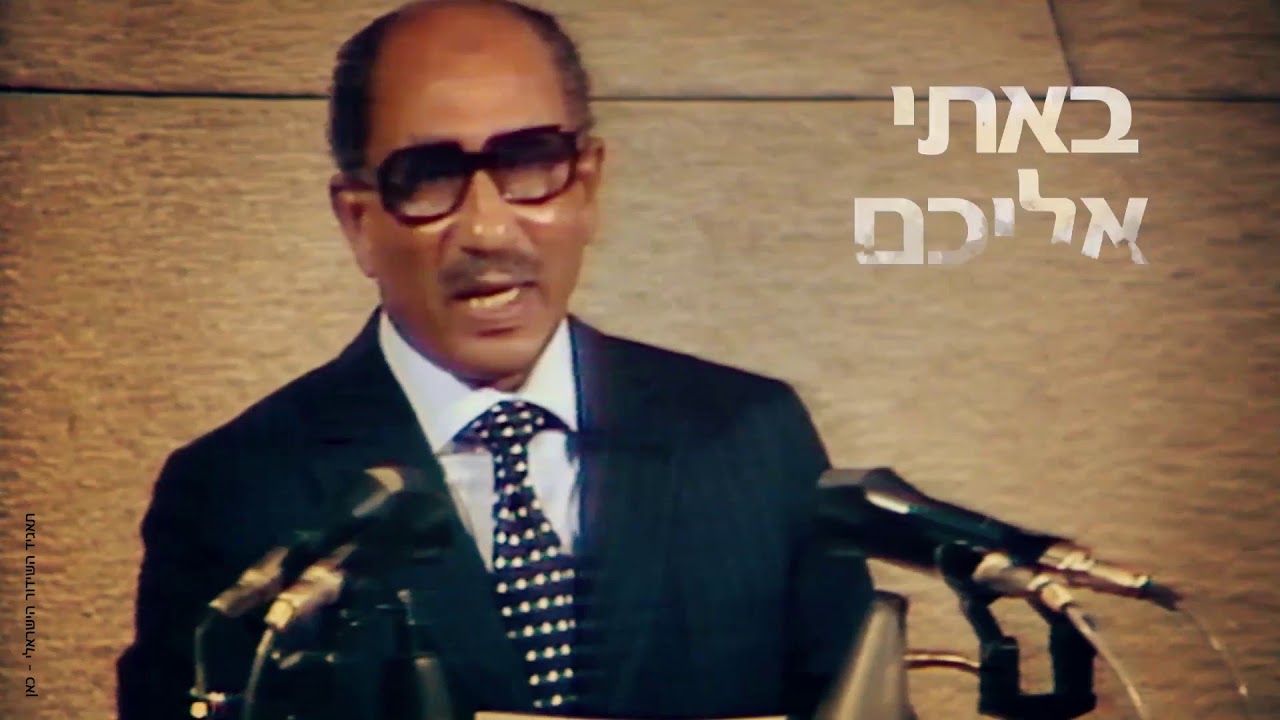 שבעים שנות דמוקרטיה ישראלית- פרק 5: ביקור סאדאת בישראל