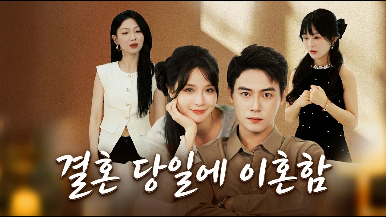 [Korean subtitles]결혼 당일에 이혼함!#Minidrama  #drama #촌극