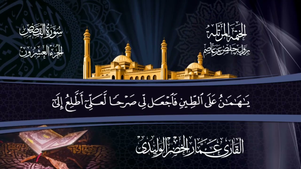 سورة القصص