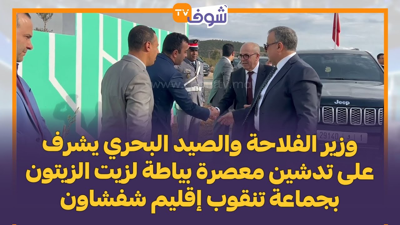 وزير الفلاحة والصيد البحري يشرف على تدشين معصرة بياطة لزيت الزيتون بجماعة تنقوب إقليم شفشاون