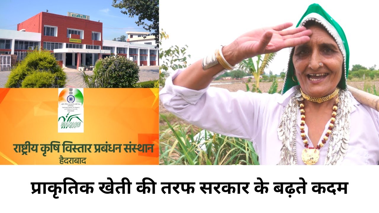 प्राकृतिक खेती की तरफ सरकार के बढ़ते कदम  #MANAGE Hydrabad, Govt. Of India