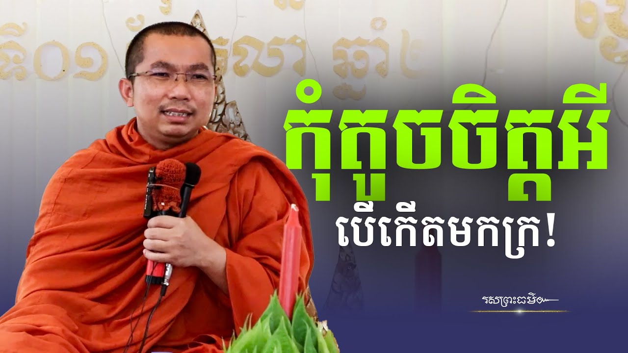 កុំអន់ចិត្តអី បើយើងកើតមកក្រ | រសព្រះធម៌