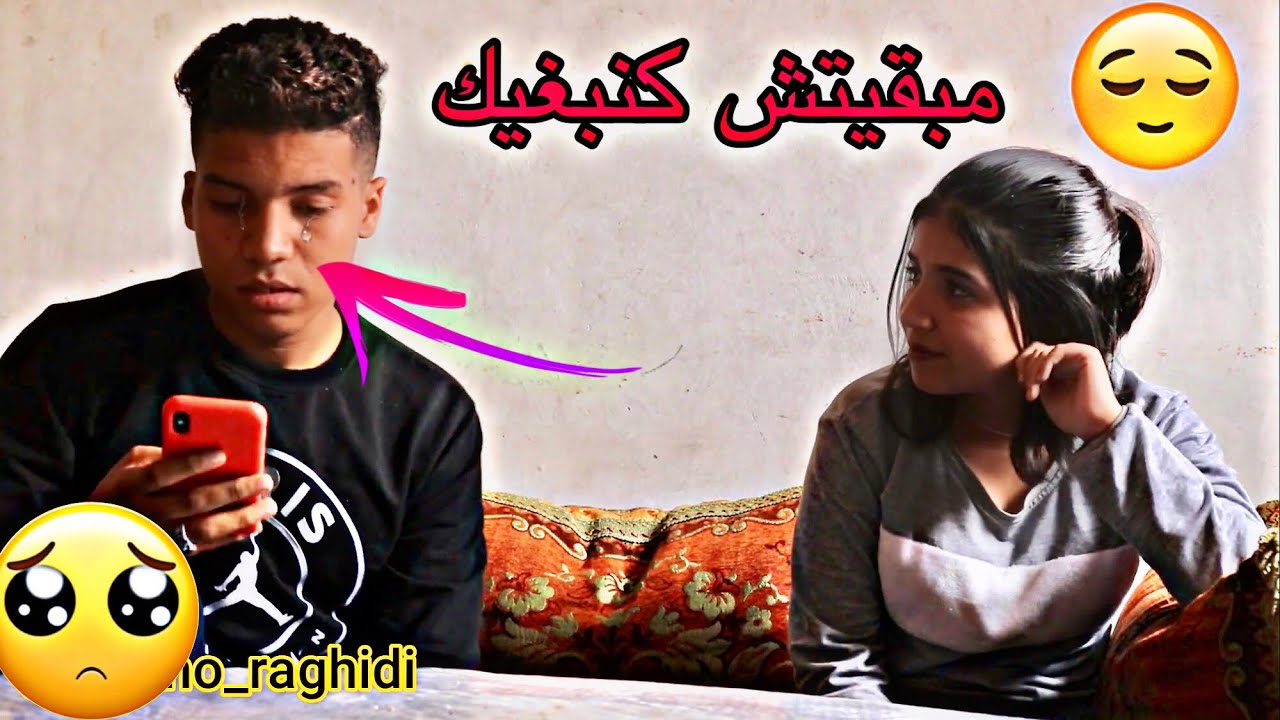 خطيبتي قالت لصديقي كنبغيك و بغيت نت.../متصدقوش شنو قال ليها