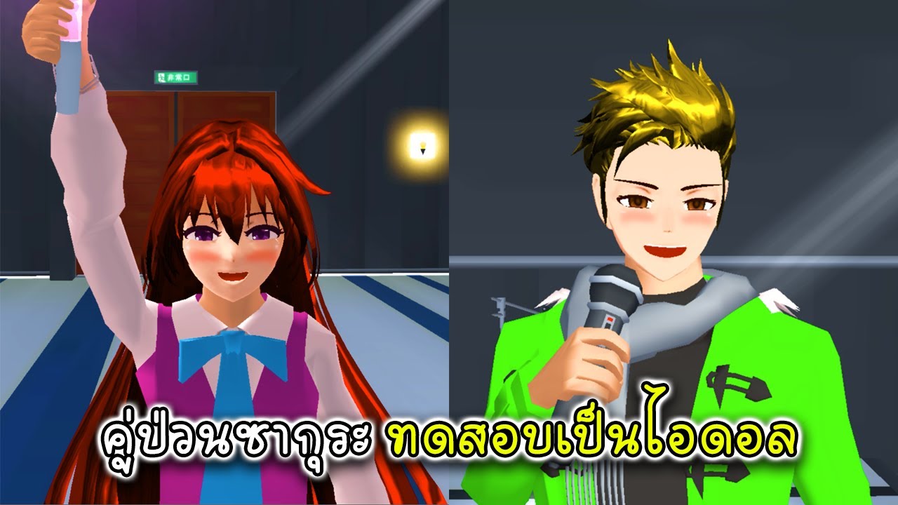 คู่ป่วนซากุระ ทดสอบเป็นไอดอล - Sakura Singer Idol