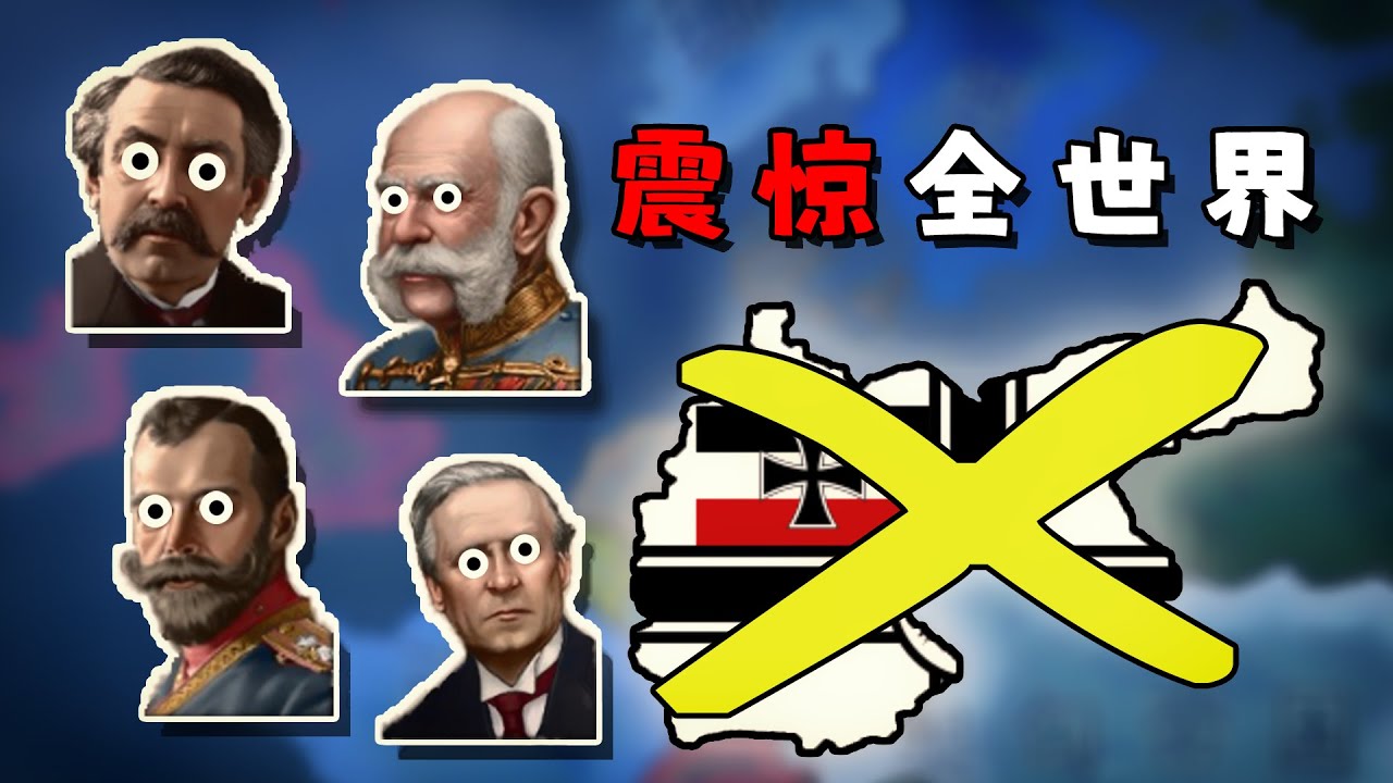 震惊全世界！假如德国在一战开打后就投降会怎样？【钢铁雄心4】一战德国#0