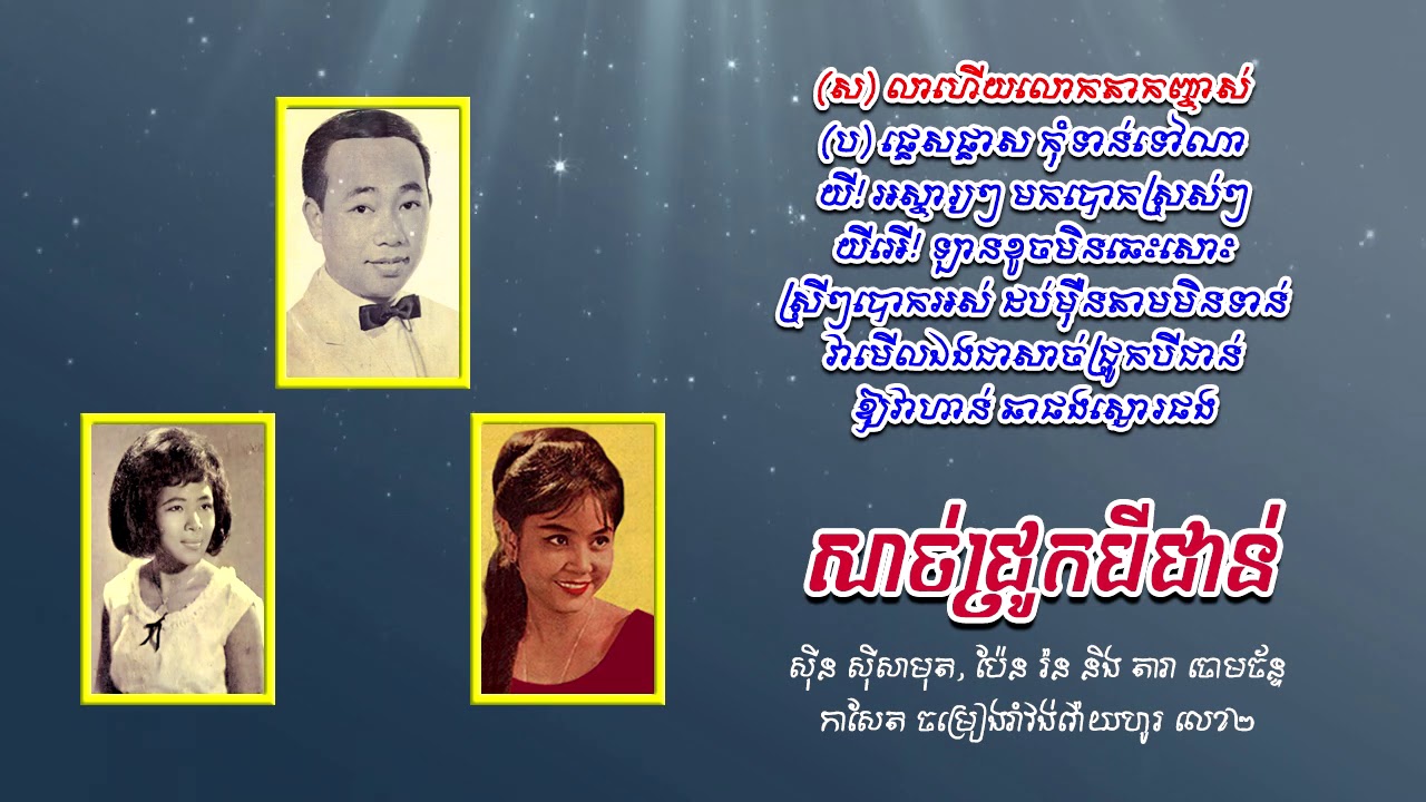សាច់ជ្រូកបីជាន់ - ស៊ីន ស៊ីសាមុត, ប៉ែន រ៉ន និង​ តារា ចោមច័ន្ទ | Samouth ft. Pen Ran, Dara Chom Chan