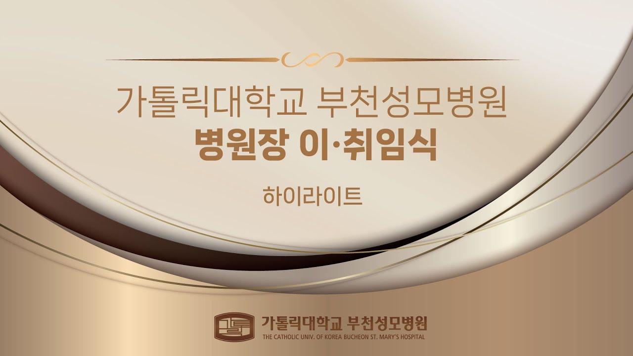 가톨릭대학교 부천성모병원 제21·22대 병원장 이·취임식 하이라이트