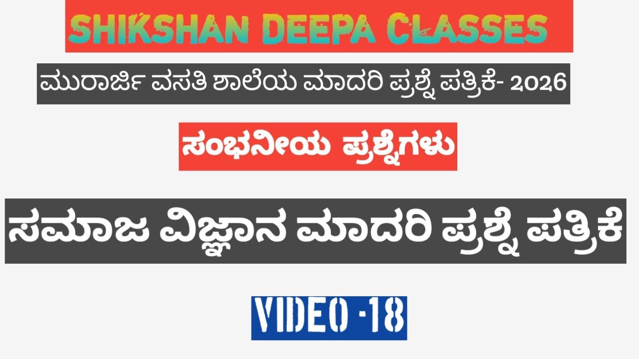 ಮುರಾರ್ಜಿ ವಸತಿ ಶಾಲೆಯ ಮಾದರಿ ಪಶ್ನೆ ಪತ್ರಿಕೆ - 2026 (ಸಮಾಜ ವಿಜ್ಞಾನ ಮಾದರಿ ಪ್ರಶ್ನೆ ಪತ್ರಿಕೆ )#murarjidesai 