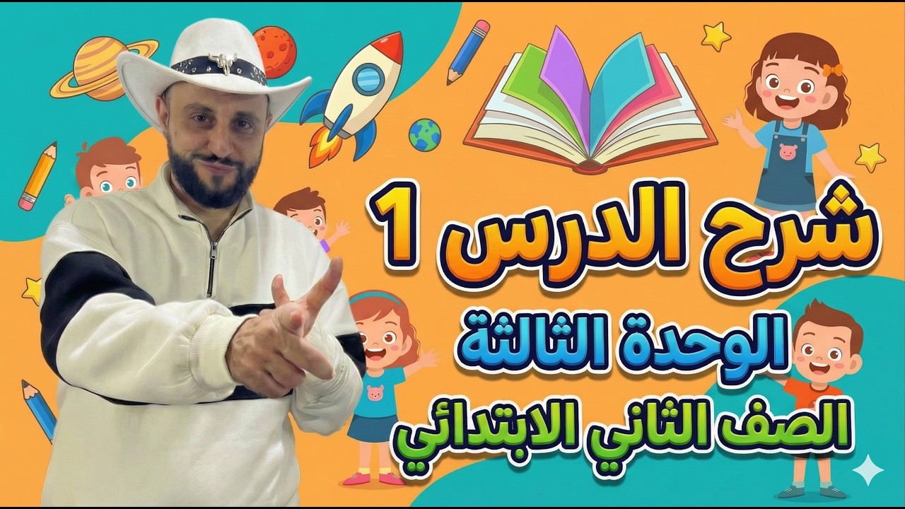 شرح منهج انجليزي الصف الثاني الإبتدائي | الوحدة الثالثة الدرس 1– الترم الثاني 2026