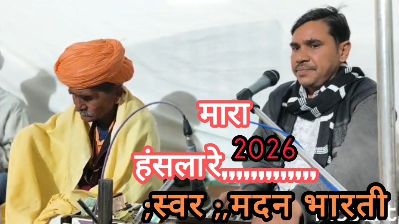 मारा हंसला रे उड़ जा रे हंसले वाली साल। सिंगर मदनभारती Mara Hansa re uda ja Hansa re Vali sal 2026