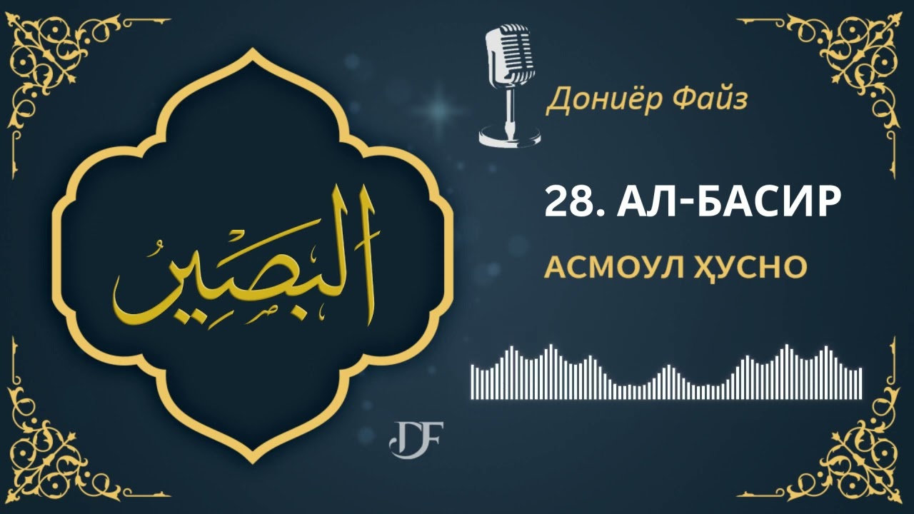 АСМОУЛ ҲУСНО - 28. АЛ - БАСИР