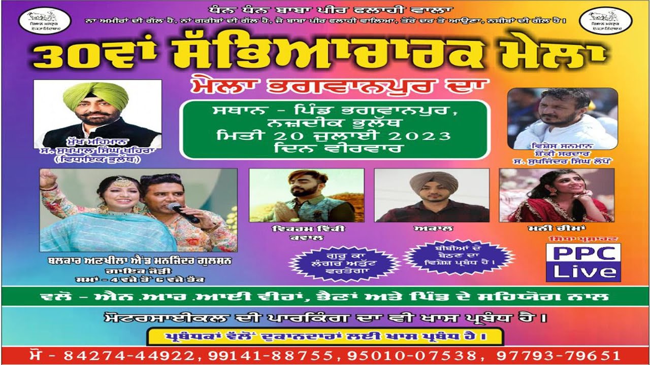 LIVE🔴MELA BHAGWANPUR DA || 30ਵਾਂ ਸੱਭਿਆਚਾਰਕ ਮੇਲਾ ਪਿੰਡ -ਭਗਵਾਨਪੁਰ || ਨਜਦੀਕ ਭੁਲੱਥ || 2023