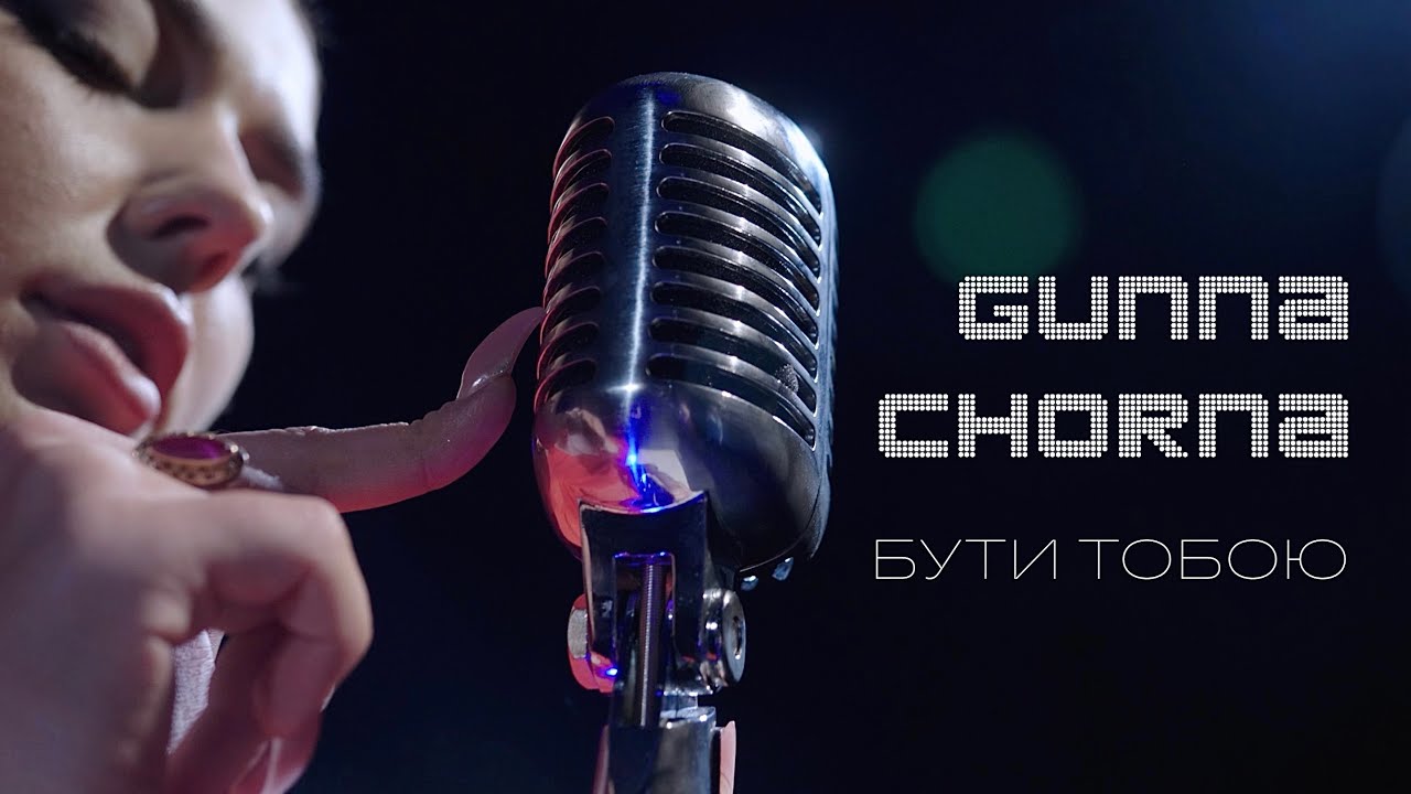 Gunna Chorna - Бути тобою