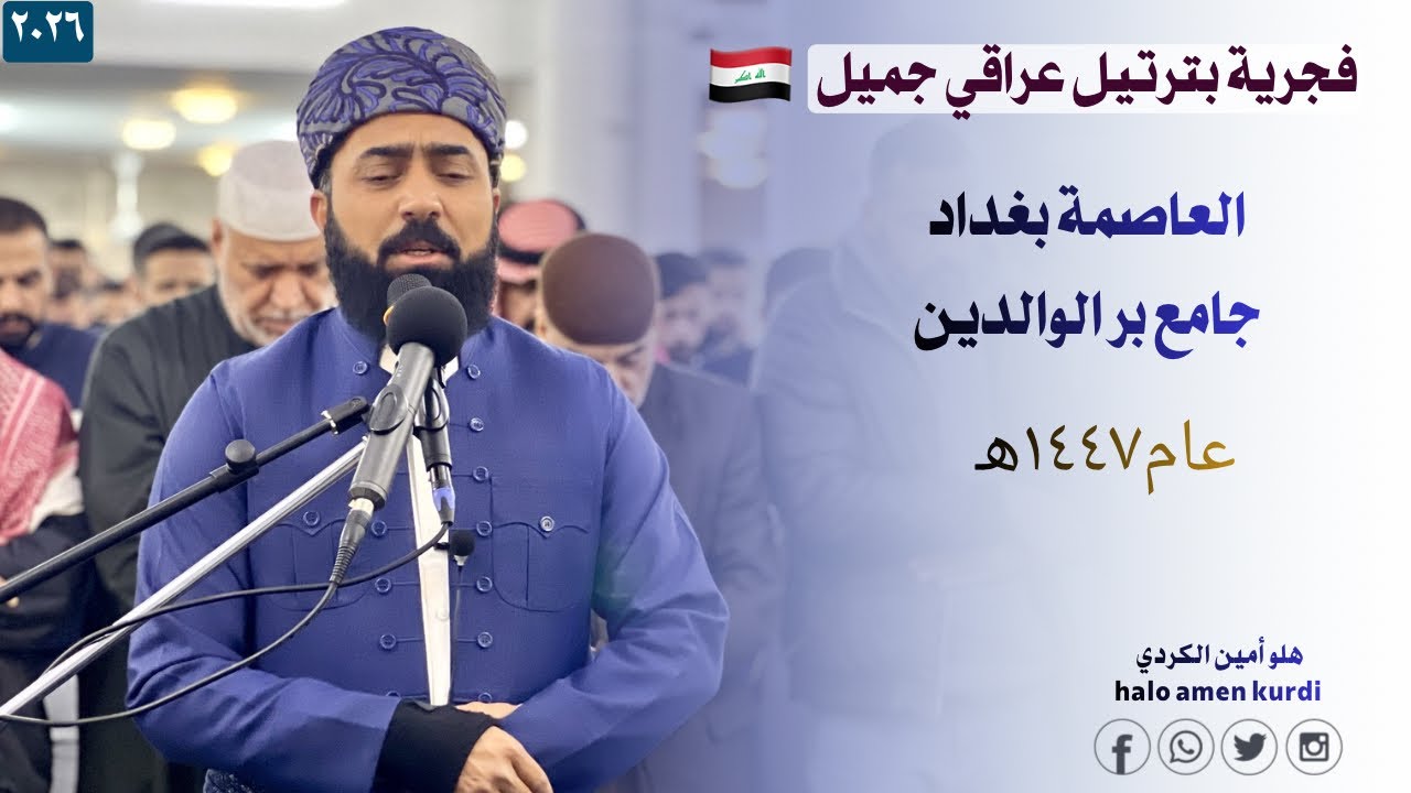 فجرية خيالية بترتيل عراقي جميل | بغداد ـ جامع بر الوالدين | هلو امين الكردي ـ عام ١٤٤٧ه‍ـ ٢٠٢٦/٣/١٣