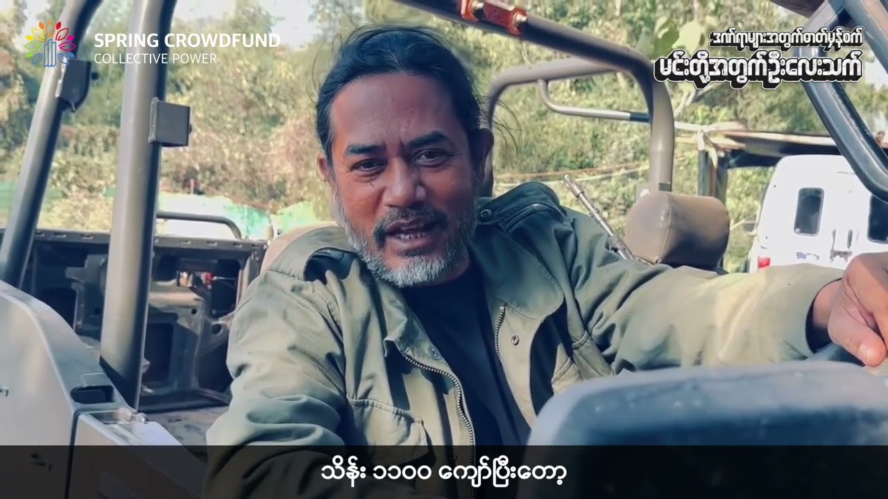 မြန်မာငွေကျပ် သိန်း ၁၀၀၀ ကျော်အထိရှိခဲ့တဲ့ ဒဏ်ရာများအတွက်ဓာတ်မှန်စက် မင်းတို့အတွက် ဦးလေးသက်