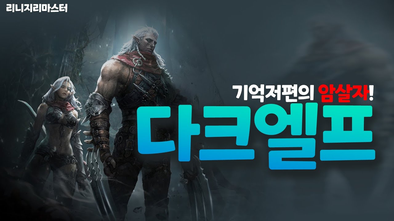 기억 저편의 암살자! 다크엘프! /리니지리마스터