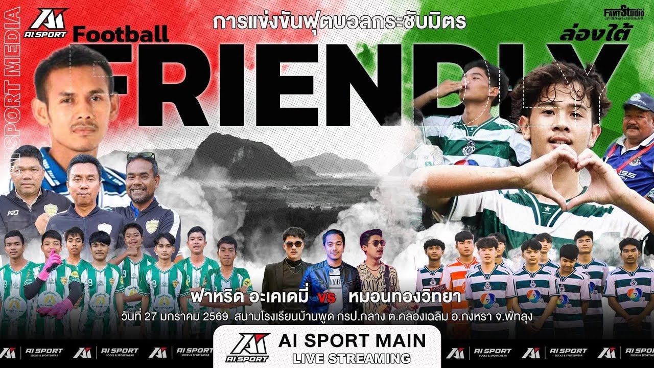#การแข่งขันฟุตบอลกระชับมิตรนัดพิเศษ@ทีมหมอนทองวิทยาvs @มหาวิทยาลัยวลัยลักษณ์