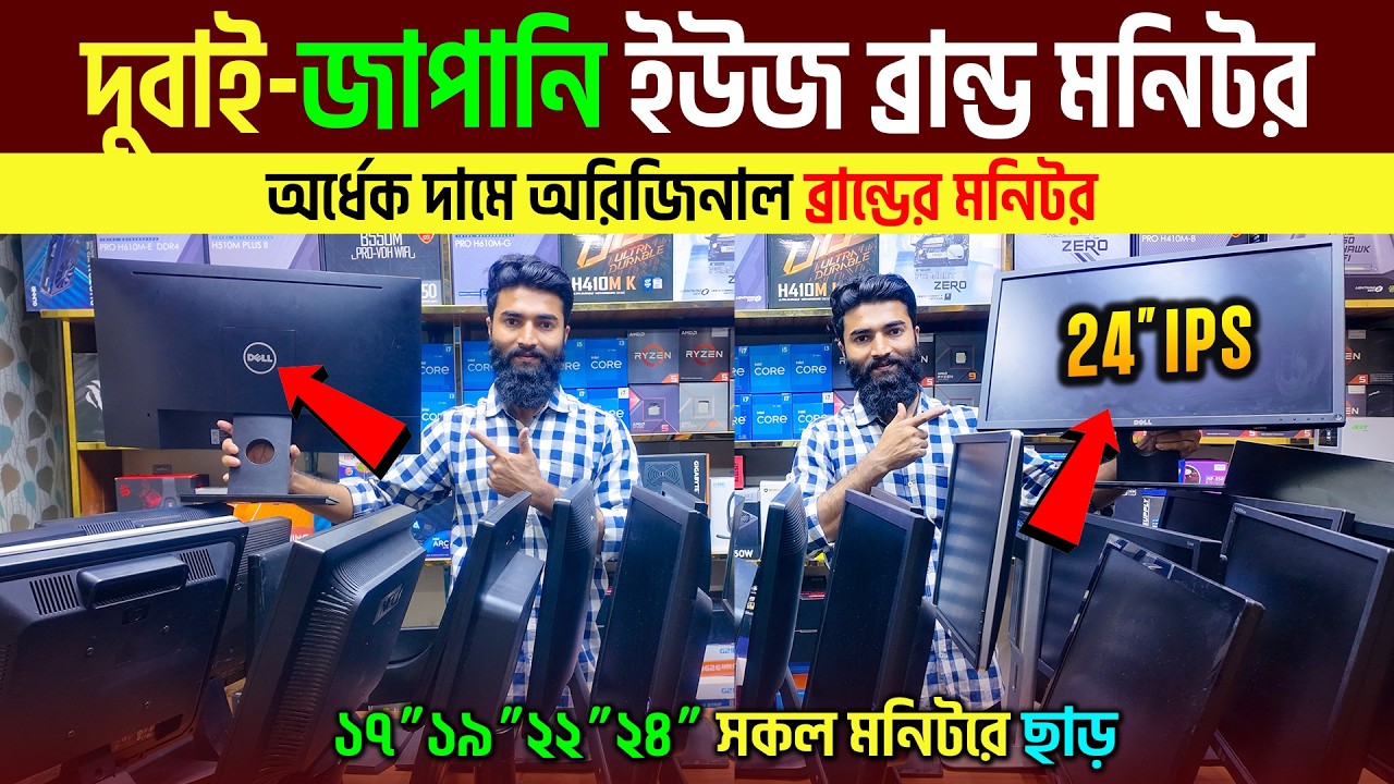 দুবাই ইউসড ব্রান্ডের মনিটর🔥Brand Monitor Price in Bangladesh | Computer Monitor | Used Monitor