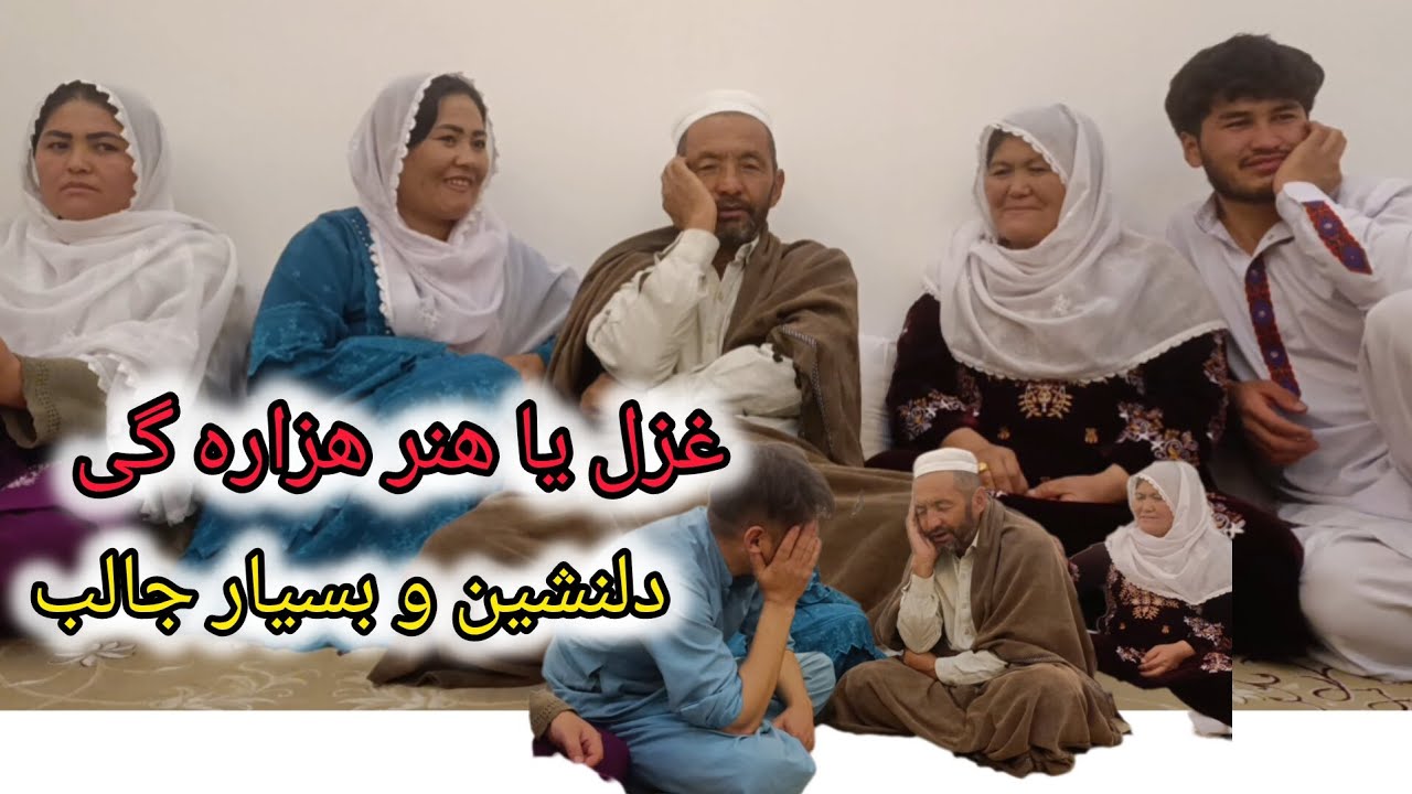 دوبیتی شیرین هزاره گی ای بار در خانه کی مهمان بودیم بشنوید لزت ببرید من خاطره ها را برات تازه میکنم