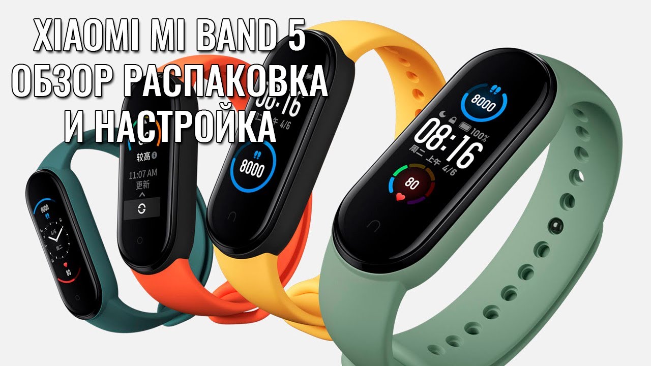 Xiaomi Mi Band 5 обзор распаковка и настройка