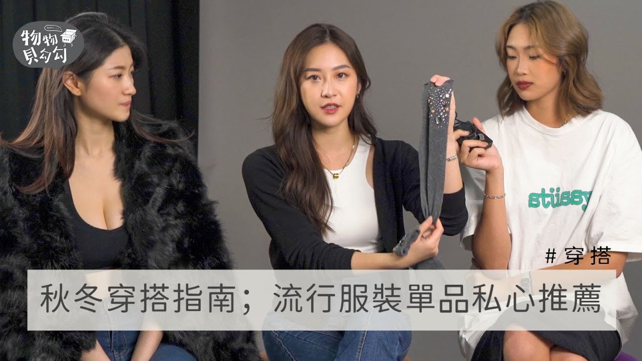 秋冬穿搭指南!流行服裝單品私心推薦｜物物聽證會EP.27｜物物貝勾勾