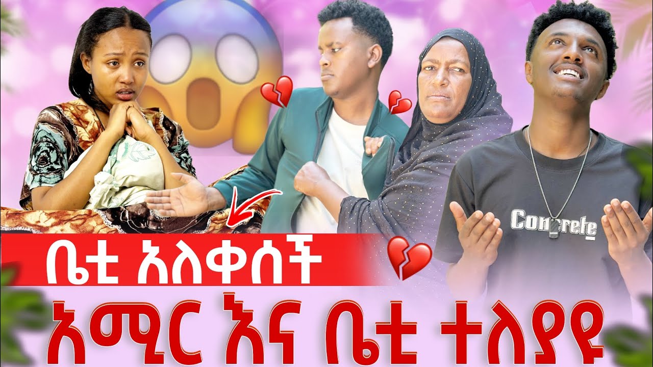ቤቲ አለቀሰች አሚርና ቤቲ ተለያዩ