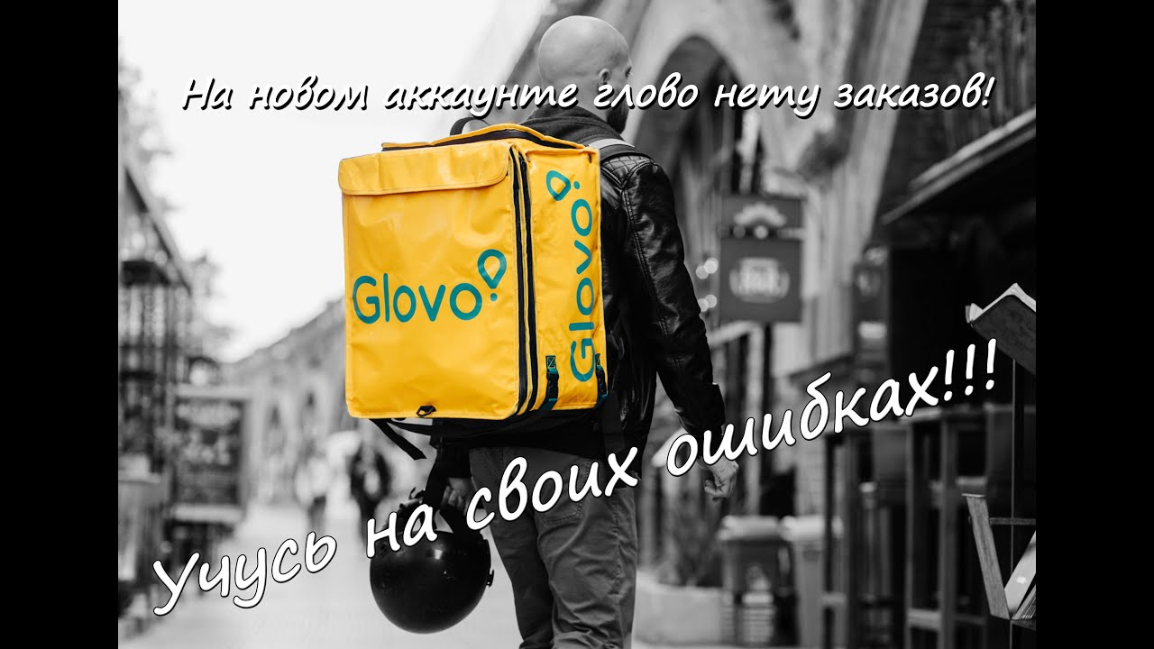 Новый аккаунт глово, ошибки новичка