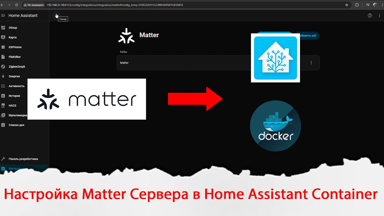 Настройка Matter Сервера в Home Assistant Container