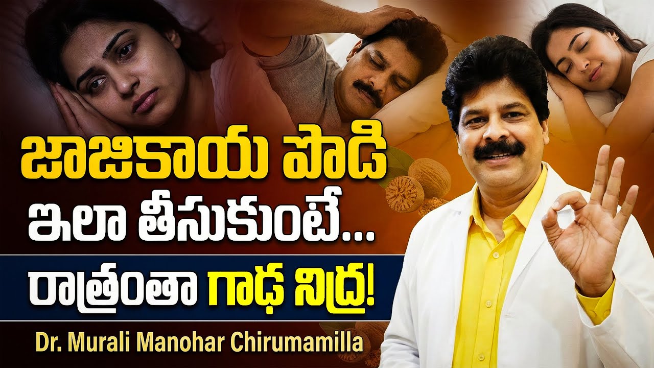 చిటికెడు పొడితో.. Deep Sleep Without Pills | Say Goodbye to Insomnia | Fat Burn While Sleeping!