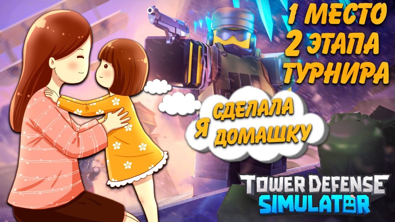 команда мама и второклассница турнир tds roblox, турнир Alten Games tds