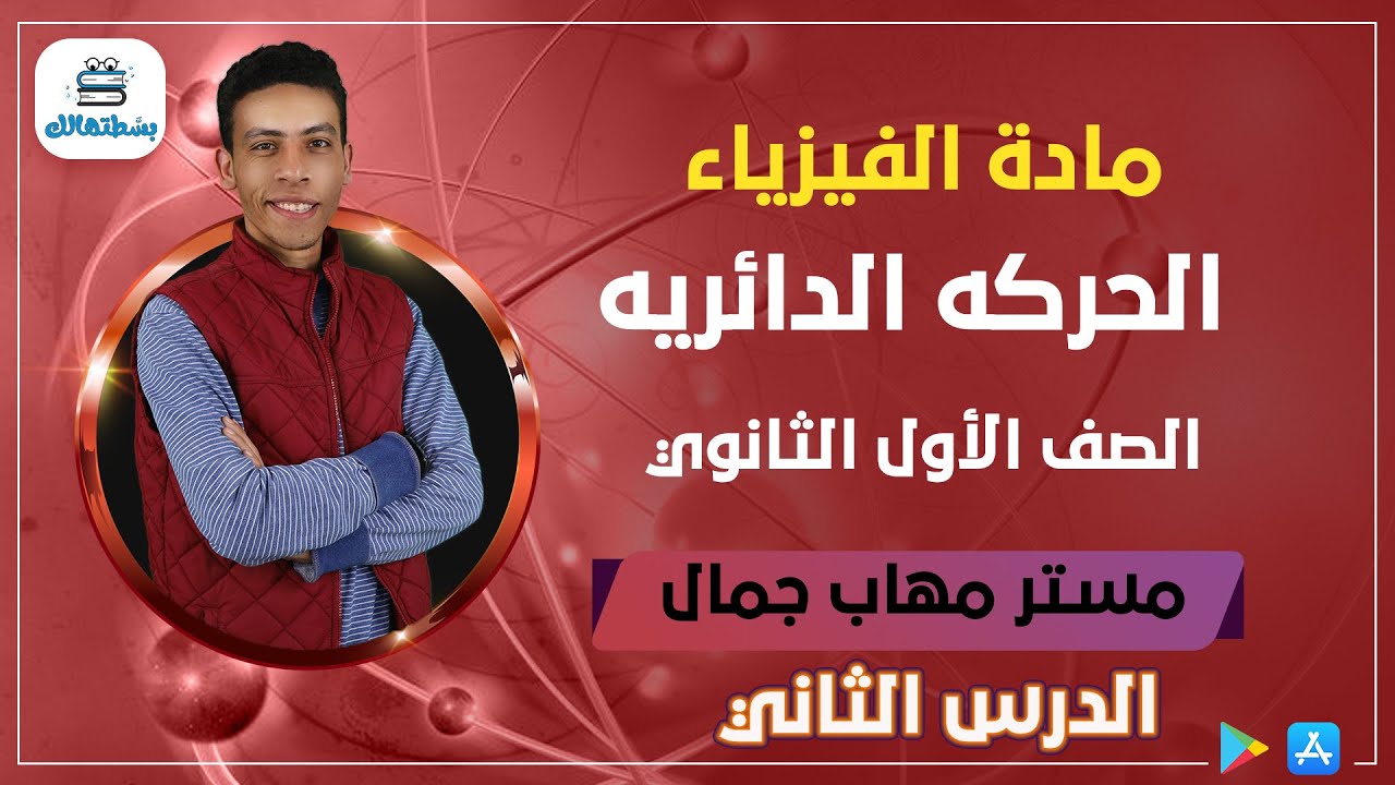 الدرس الثاني | الحركه الدائريه | فيزياء الصف الاول الثانوي | مستر مهاب جمال