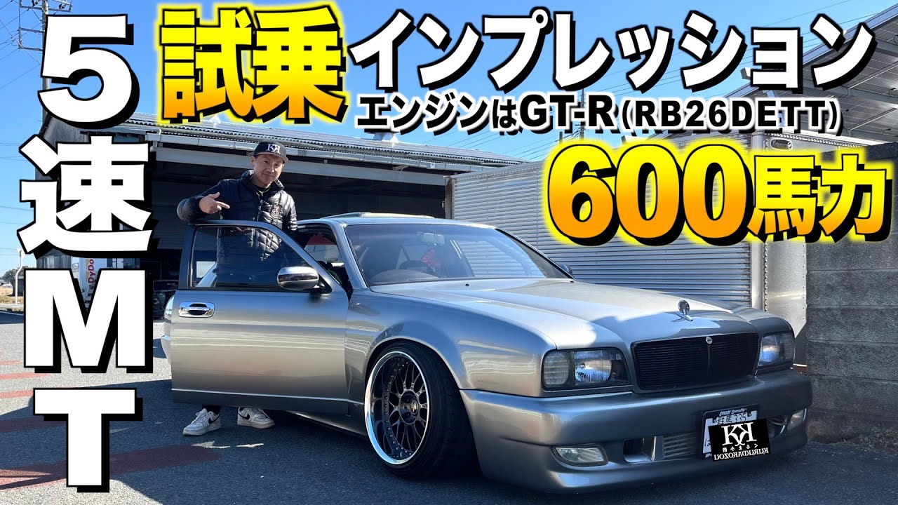 600馬力のY32シーマ！RB26改,5速MTを載せ替えた！試乗インプレッション！もう音が違う！hiroさん,N-STYLE CUSTOM【くるま小僧】