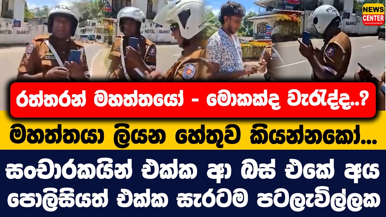 මහත්තයා ලියන හේතුව කියන්නකෝ...| සංචාරකයින් එක්ක ආ බස් එකේ අය පොලිසියත් එක්ක සැරටම පටලැවිල්ලක