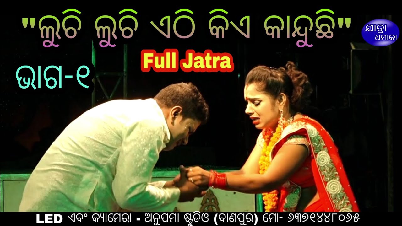 ଲୁଚି ଲୁଚି ଏଠି କିଏ କାନ୍ଦୁଛି (ଭାଗ-୧) - Luchi Luchi Ethi kie kanduchi Full jatra part -1 // Langaleswar