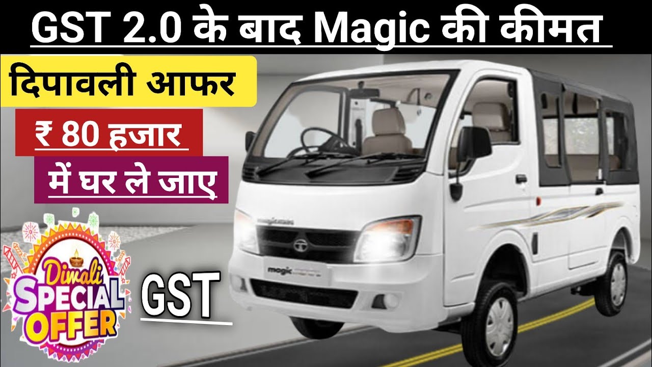 Tata magic Mantra 2025 GST 2.0 के बाद Price 🔥 इतनी सस्ती | 12 Seater Van | Tata Magic Finance Lone |