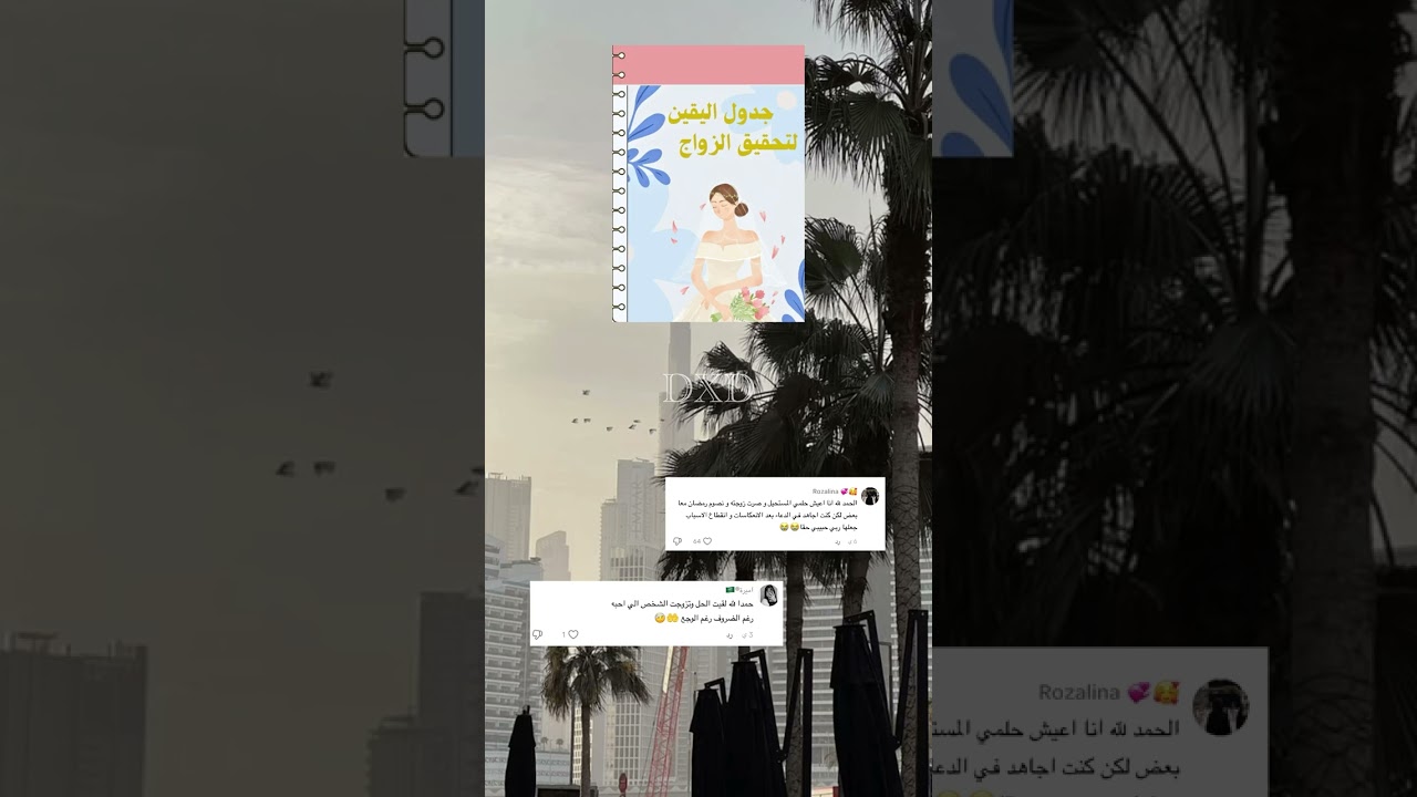 المقطع هذا موصدفه،هذا لك تحديدًا رسالة عظيمة ان تلحين وتستمرين على دعواتك وبتعيشينها قريب باذن الله