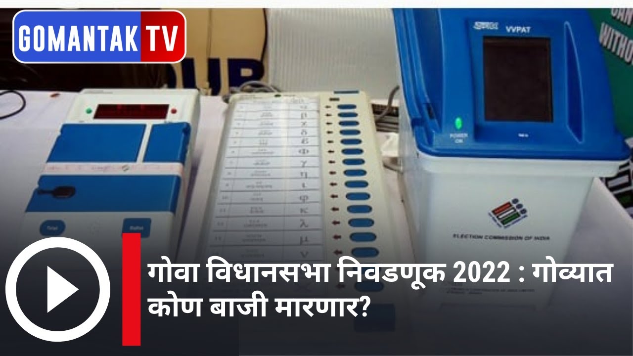 Goa assembly election 2022 | Gomantak TV