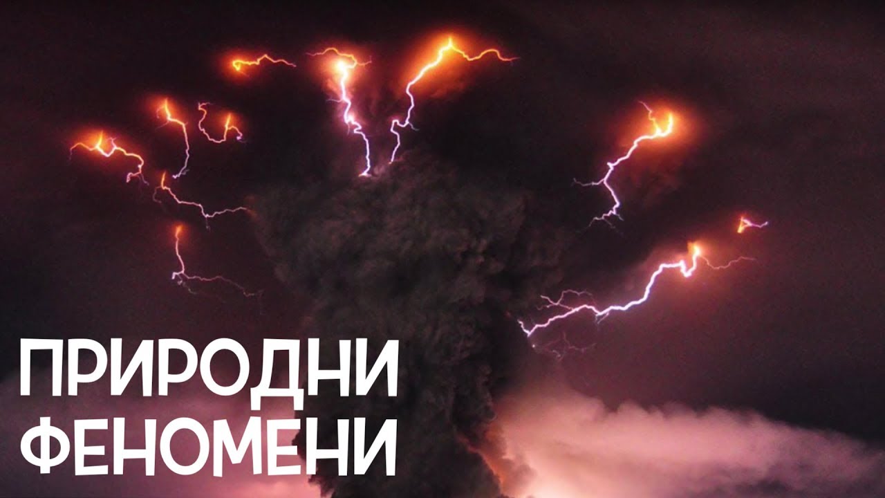 Топ 10 Природни феномена, за които няма обяснение