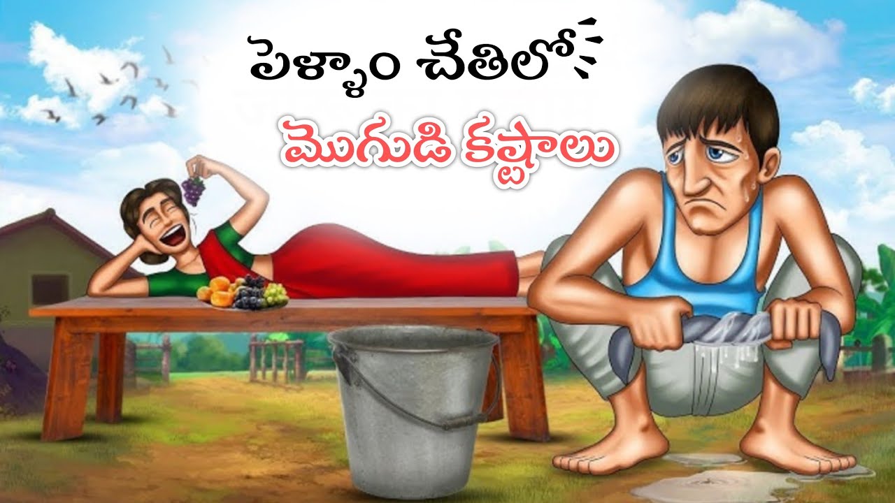 పెళ్ళాం చేతిలో మొగుడి కష్టాలు! 😂 | Pellam Chetilo Mogudi Kashtalu | Funny Telugu Video 2026##viral 